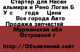 Стартер для Нисан альмира и Рено Логан Б/У с 2014 года. › Цена ­ 2 500 - Все города Авто » Продажа запчастей   . Мурманская обл.,Островной г.